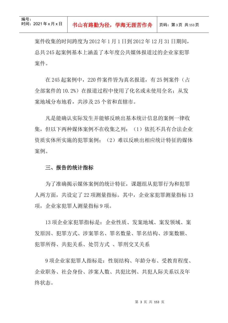中国企业家犯罪媒体案例分析报告_第3页