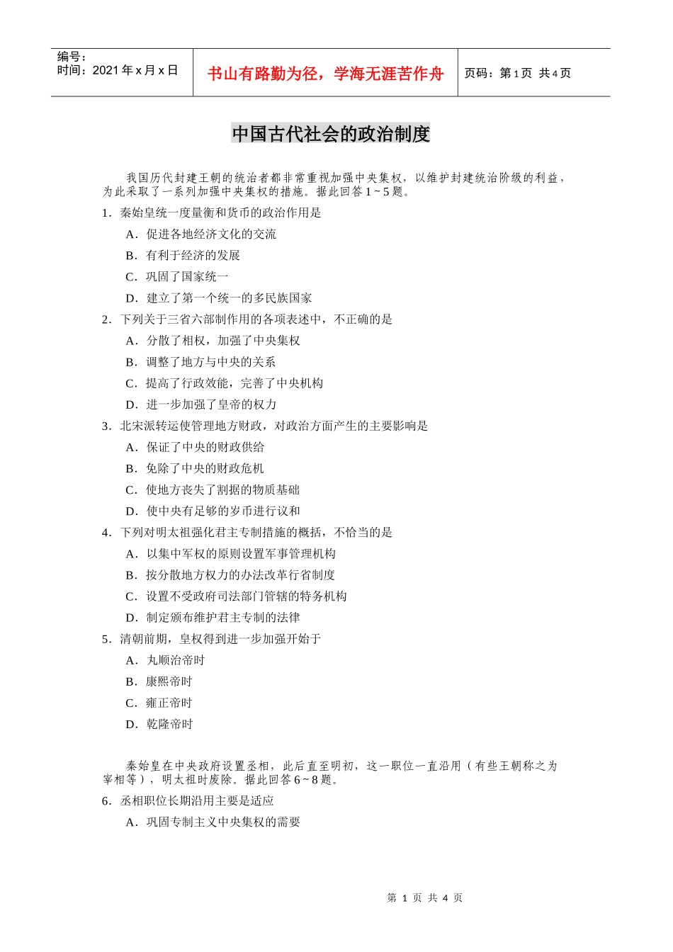 中国古代社会的政治制度_第1页