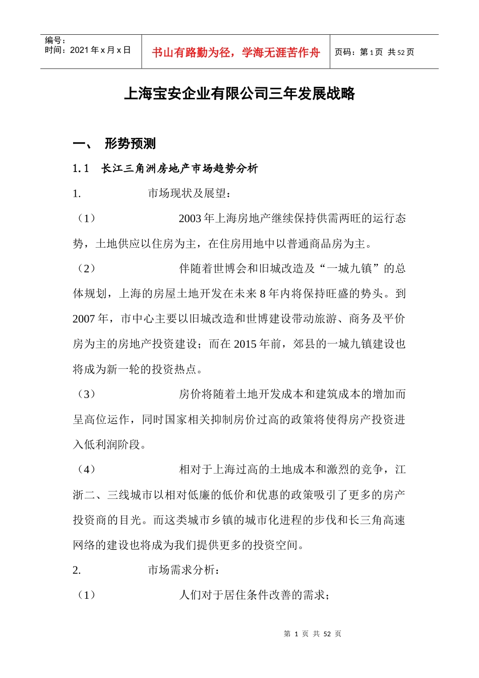 上海某知名企业的三年发展战略_第1页