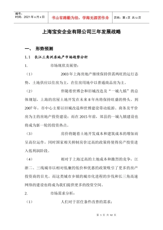 上海某知名企业的三年发展战略