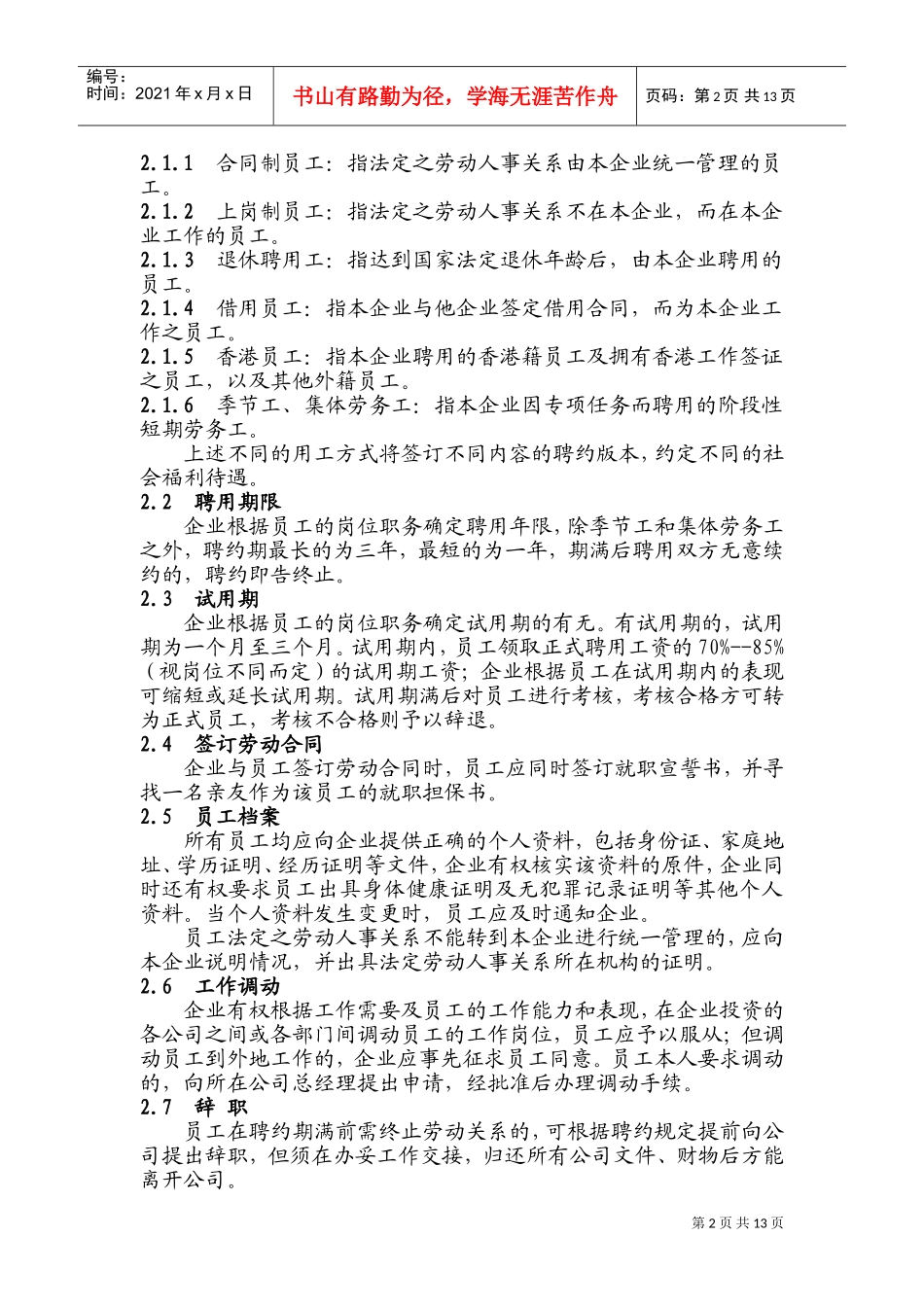 上海某某公司员工手册_第2页