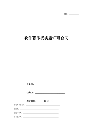 软件著作权实施许可合同协议范本模板