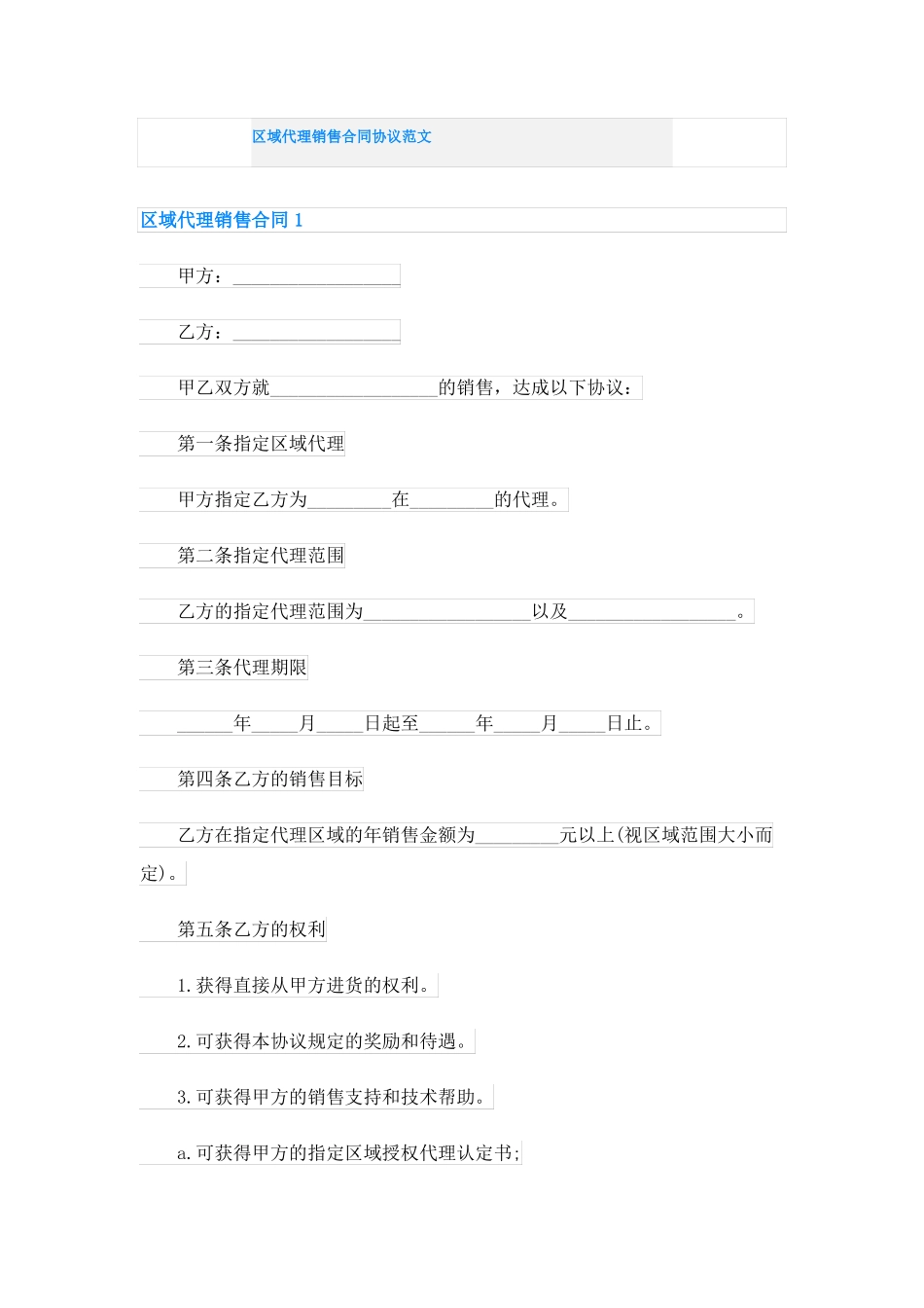 区域代理销售合同协议范文_第1页