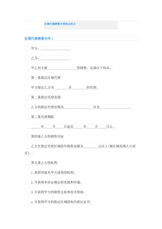 区域代理销售合同协议范文