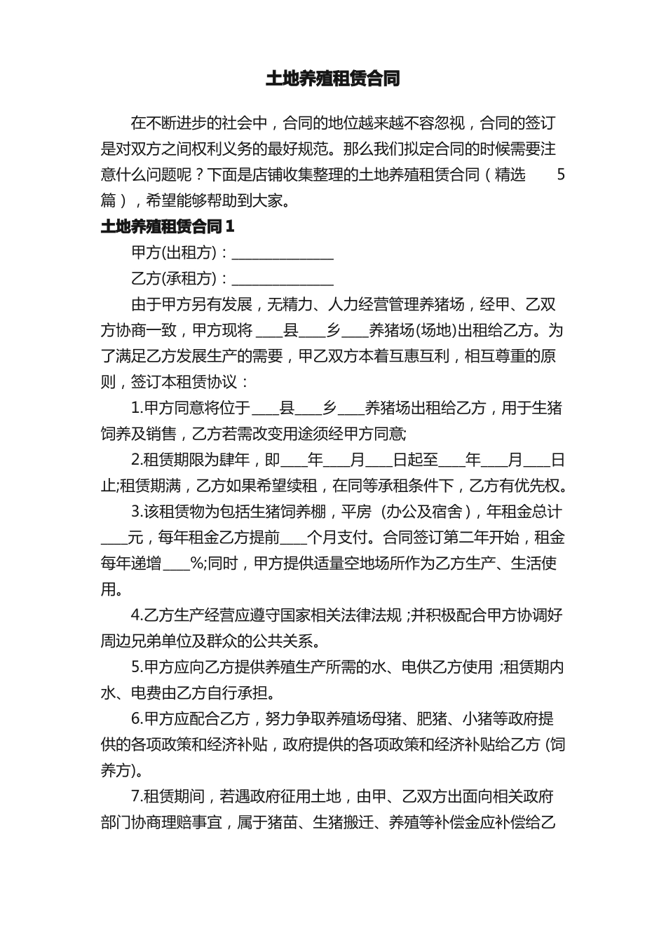 土地养殖租赁合同_第1页