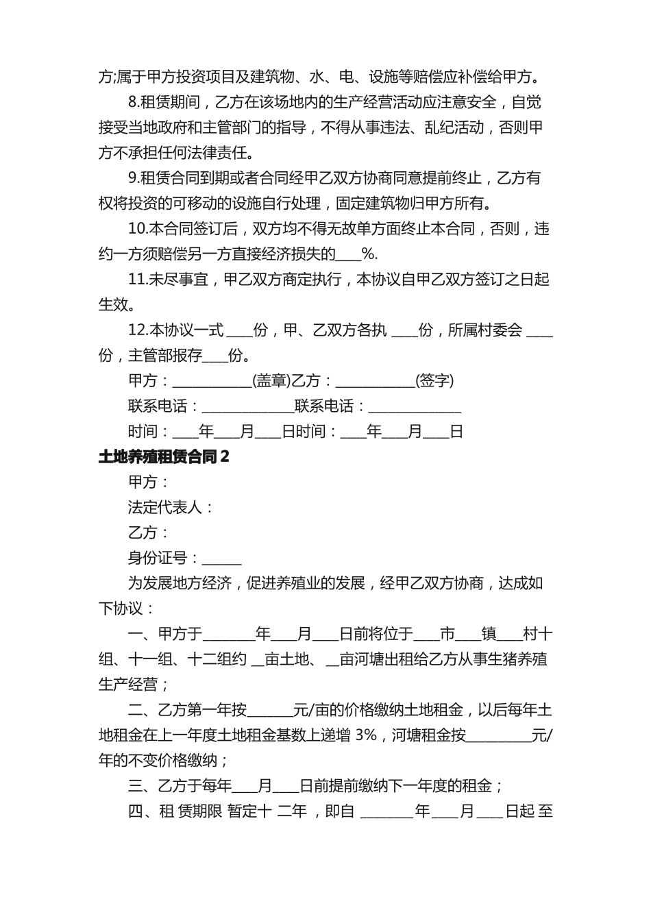 土地养殖租赁合同_第2页