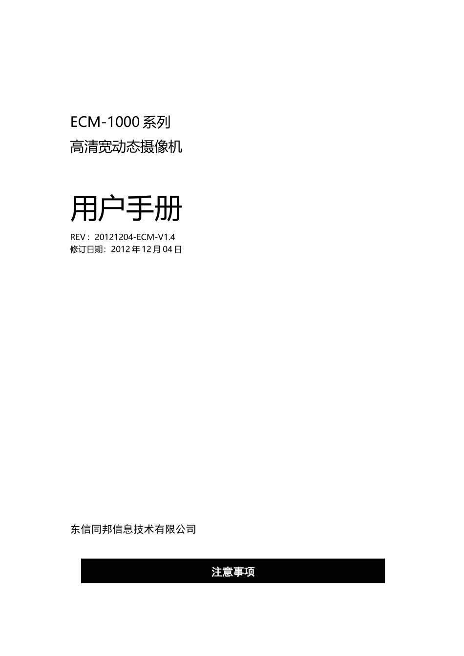 东信同邦ECM-1000摄像机产品介绍_第1页