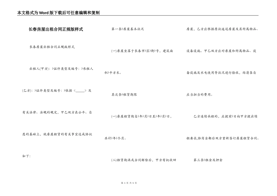 长春房屋出租合同正规版样式_第1页