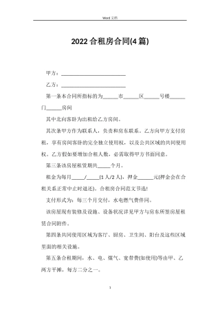 2022合租房合同