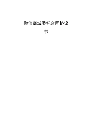 微信商城委托合同协议书