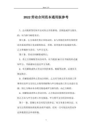 2022劳动合同范本通用版参考