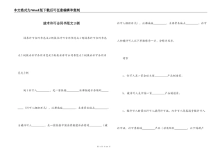 技术许可合同书范文2例