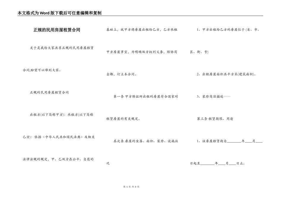正规的民用房屋租赁合同_第1页