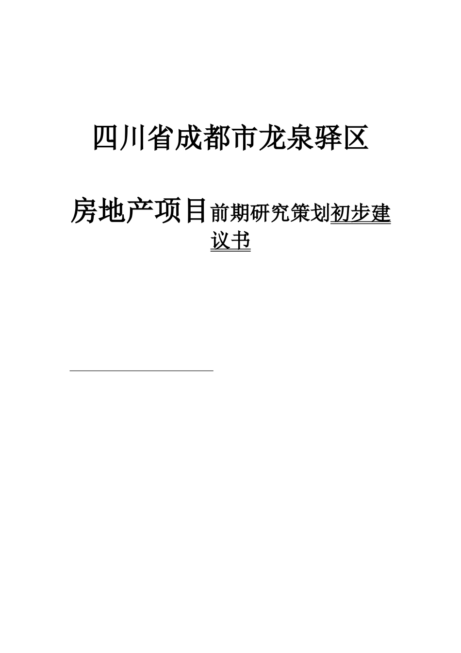 四川省成都市龙泉驿区房地产项目前期研究策划初步建议书_第1页