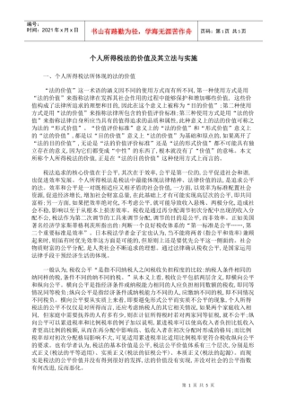 个人所得税法的价值及其立法与实施