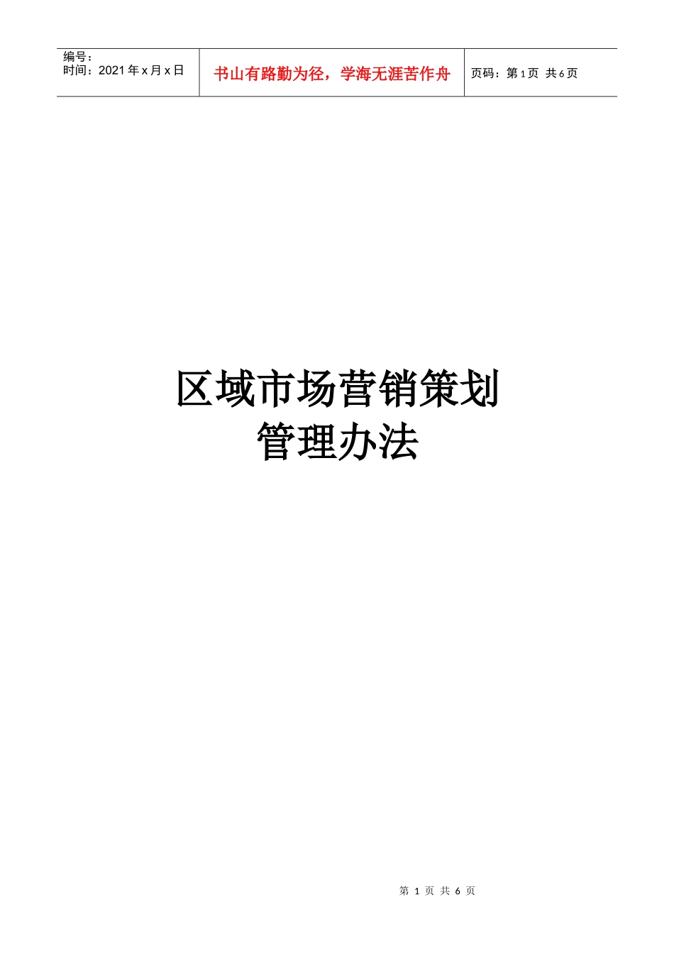 中兴通-区域市场营销策划管理办法_第1页