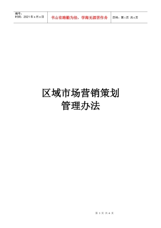 中兴通-区域市场营销策划管理办法