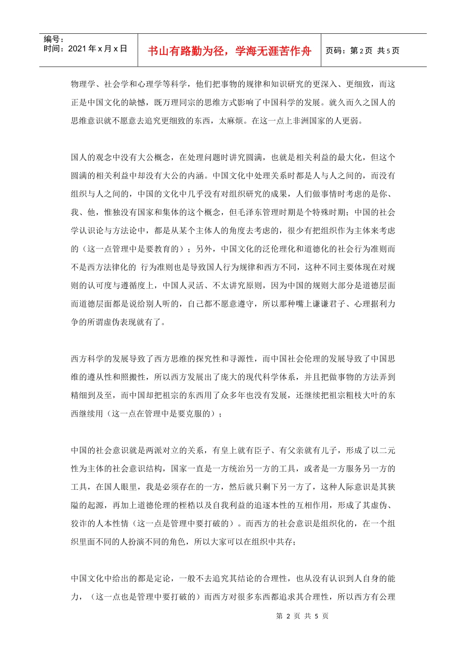 中国企业管理的发展路径预测（一）中西人本文化的对比概要_第2页