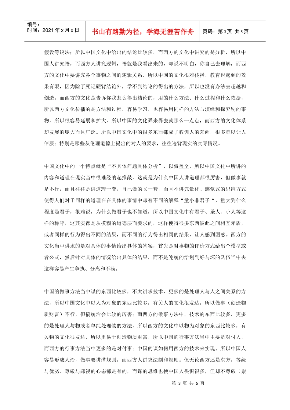 中国企业管理的发展路径预测（一）中西人本文化的对比概要_第3页
