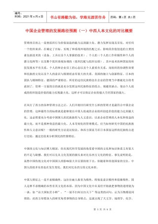 中国企业管理的发展路径预测（一）中西人本文化的对比概要