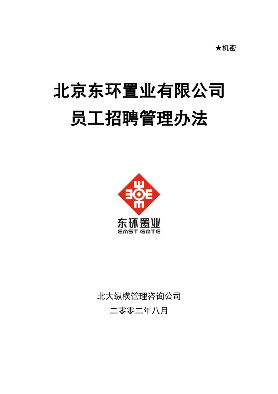 东环置业员工招聘管理办法_第1页