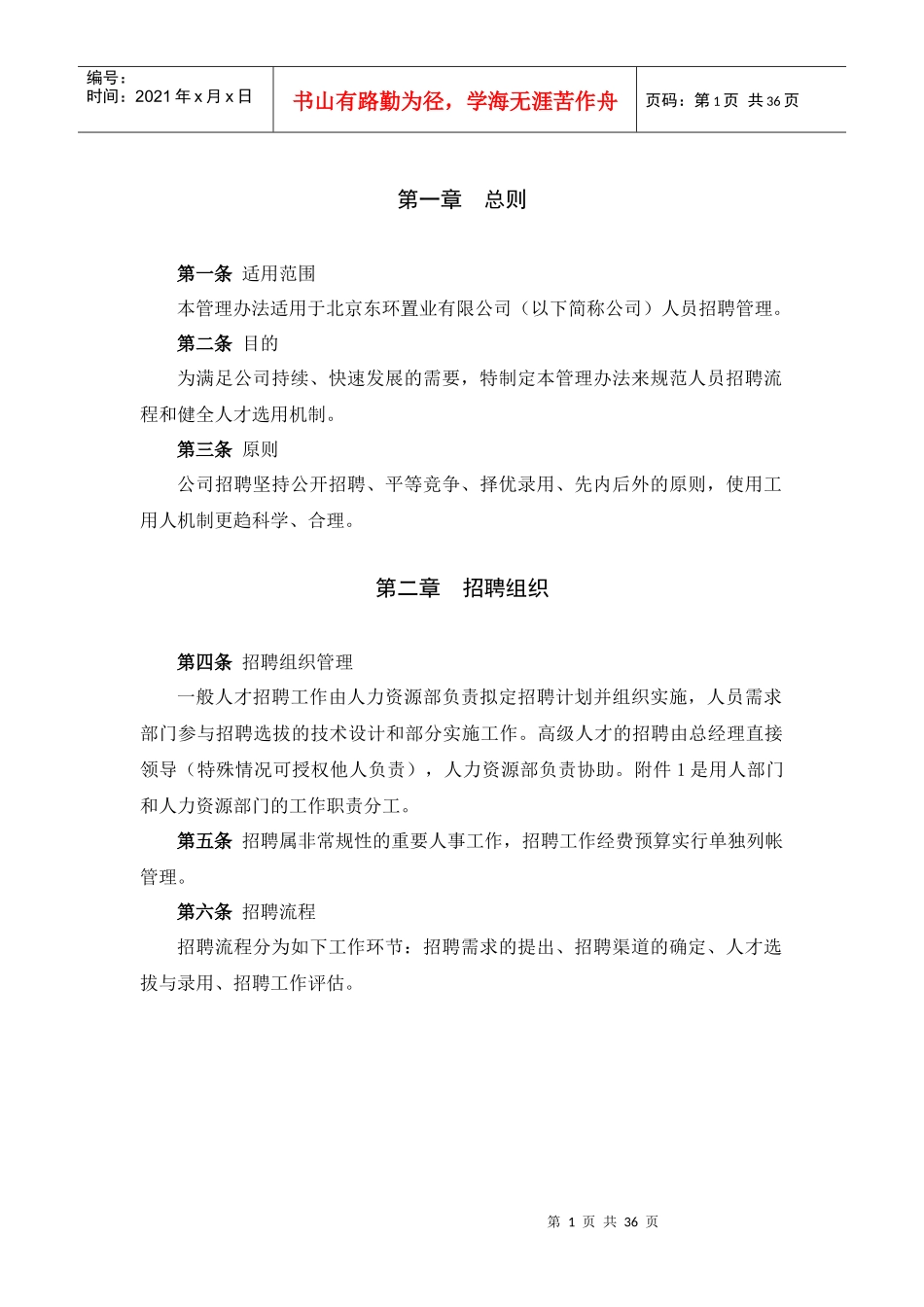 东环置业员工招聘管理办法_第3页