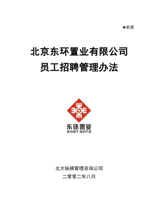东环置业员工招聘管理办法