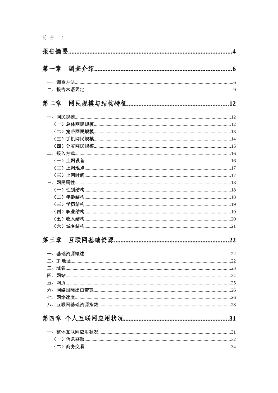 中国互联网络发展状况统计报告CNNIC_27_第3页