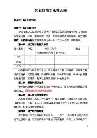 砂石料加工承揽合同范本