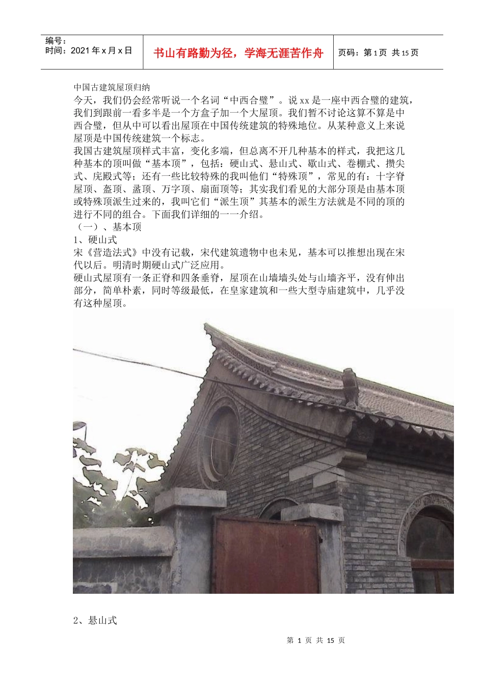 中国古建筑屋顶归纳_第1页