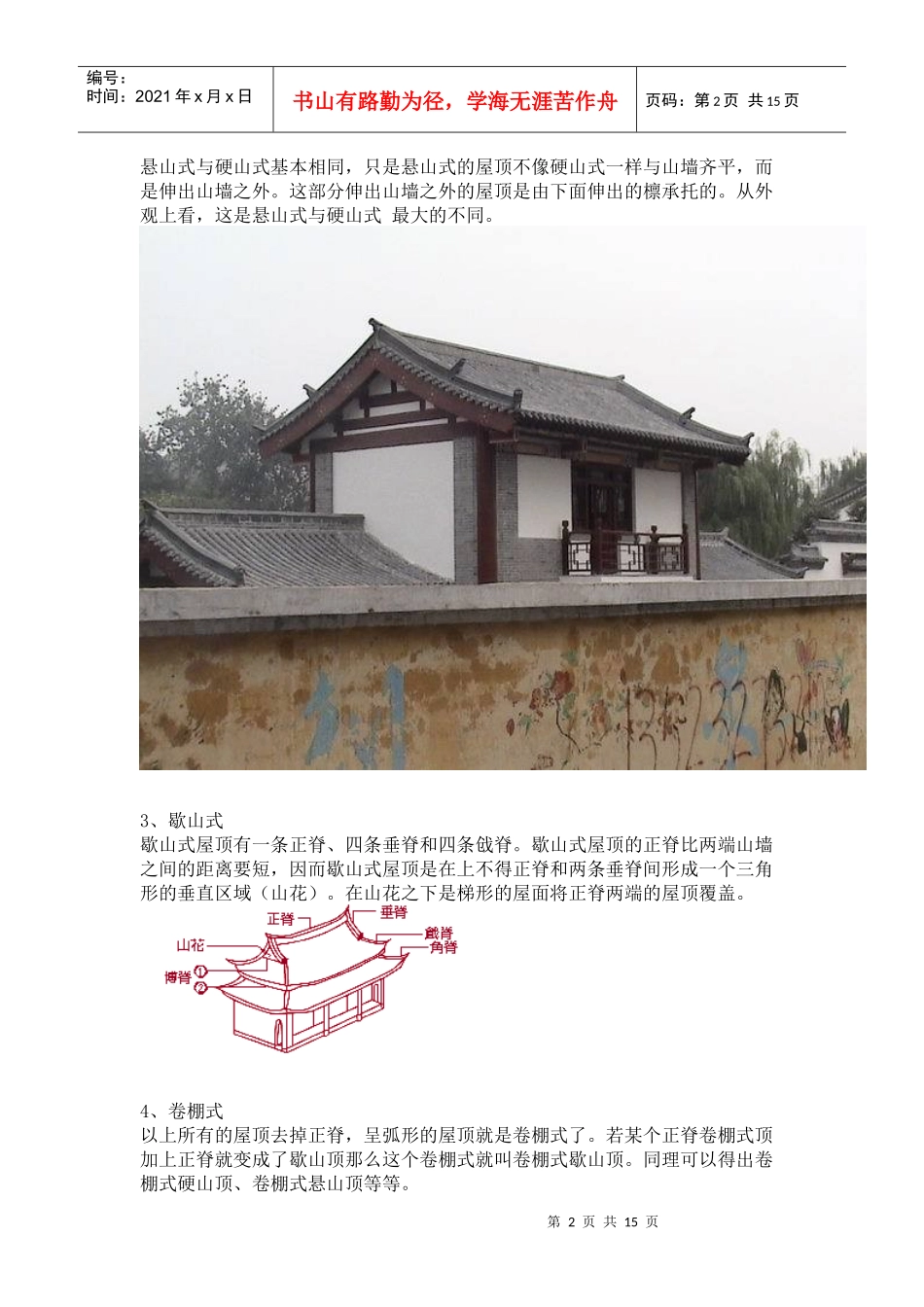 中国古建筑屋顶归纳_第2页