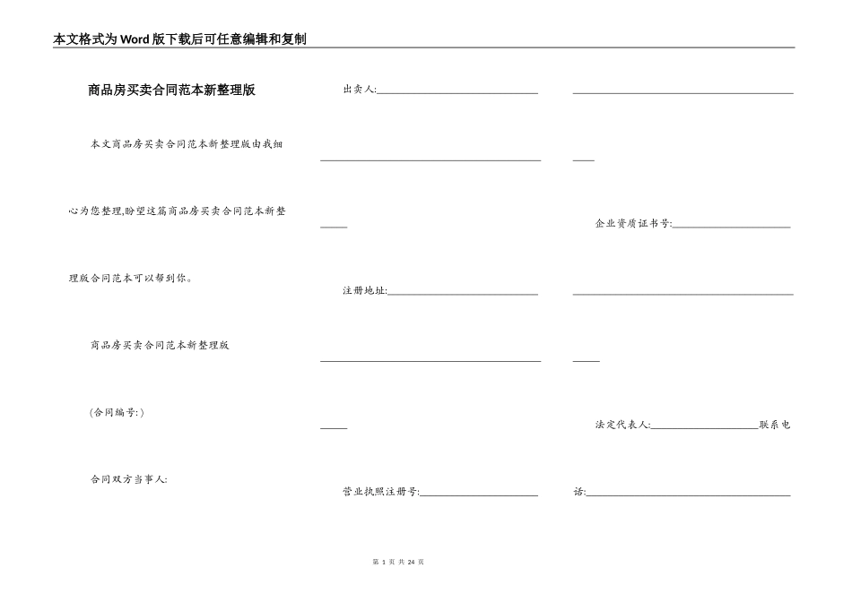 商品房买卖合同范本新整理版_第1页
