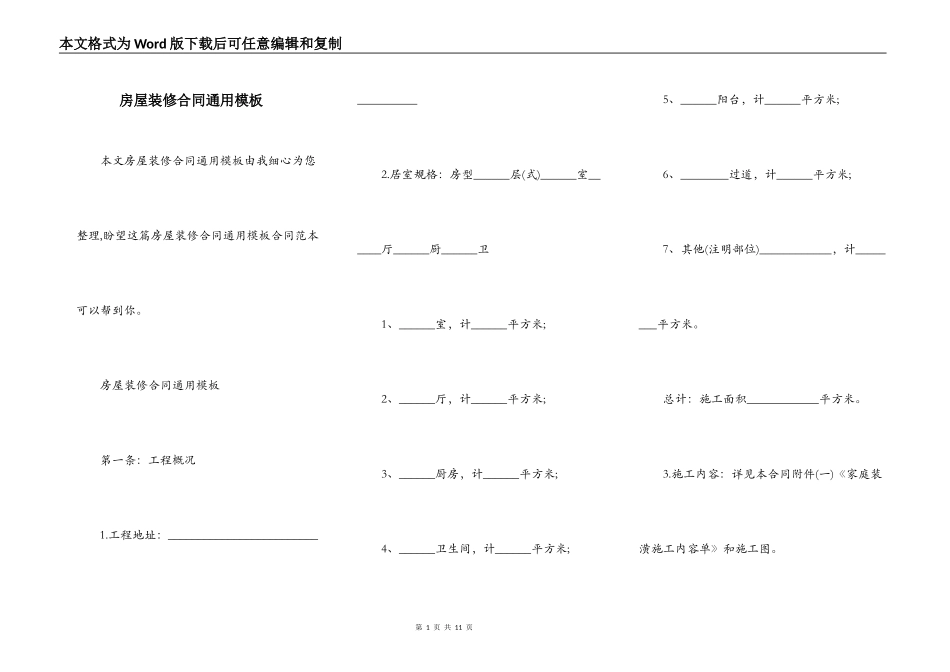房屋装修合同通用模板_第1页