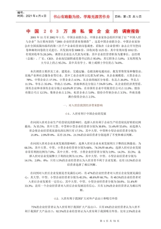 中国203万私营企业的调查报告