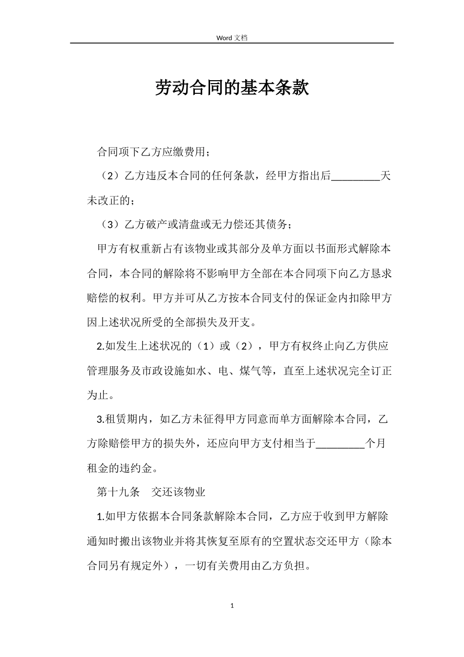 劳动合同的基本条款_第1页