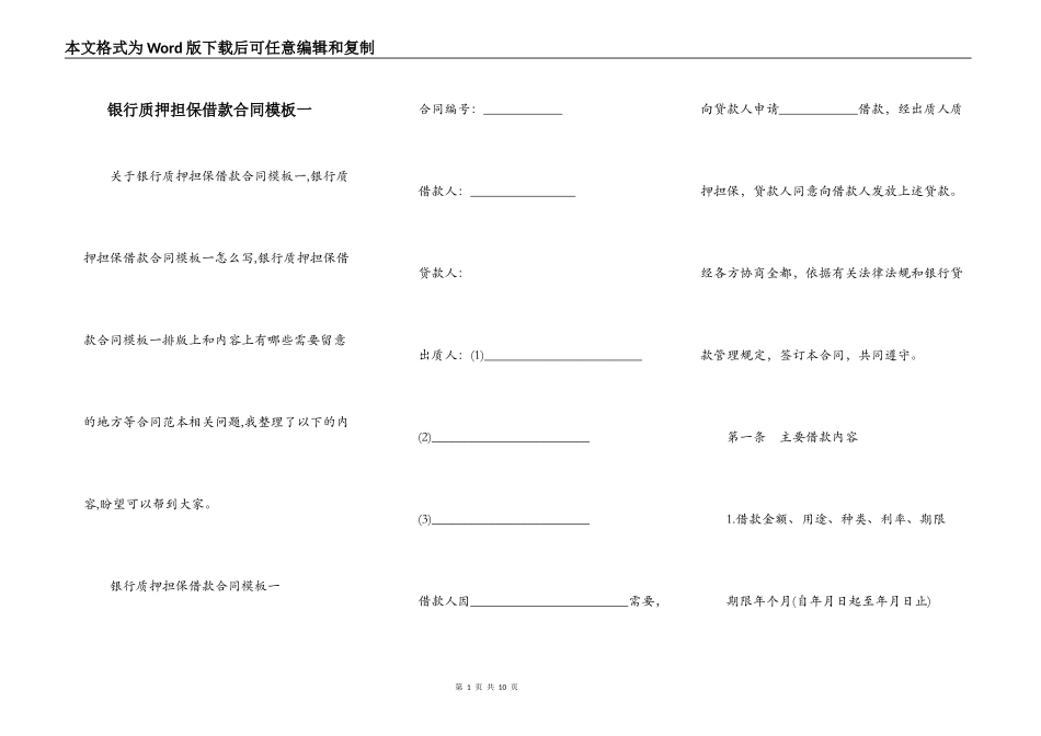 银行质押担保借款合同模板一_第1页