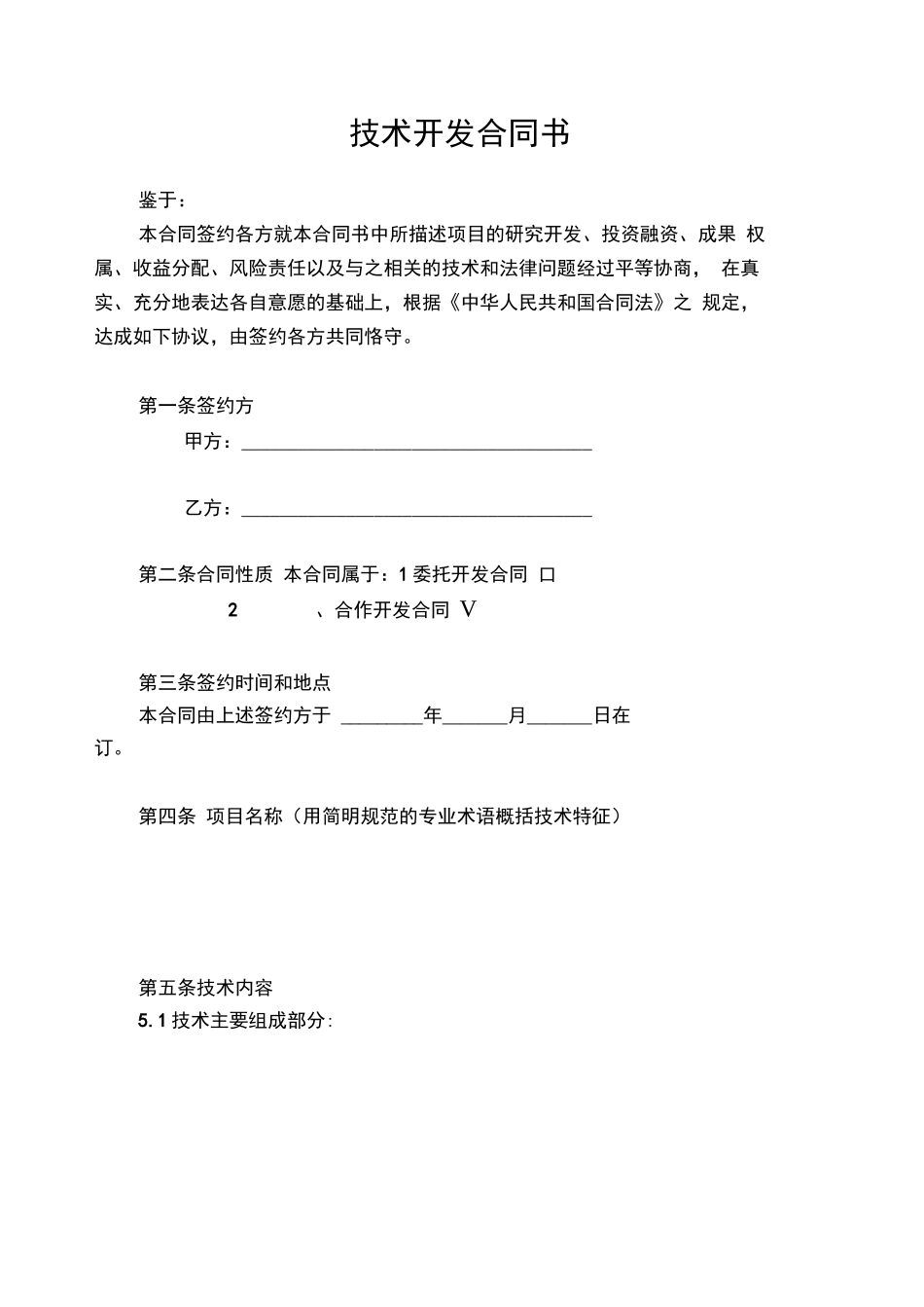 校企合作技术开发合同书_第1页