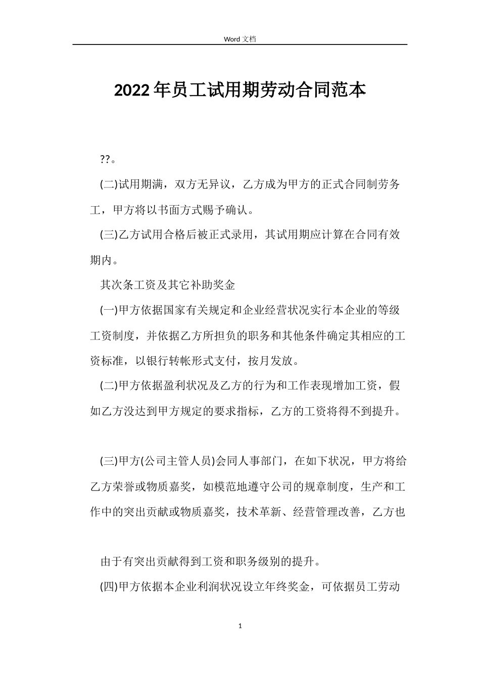 2022年员工试用期劳动合同范本_第1页