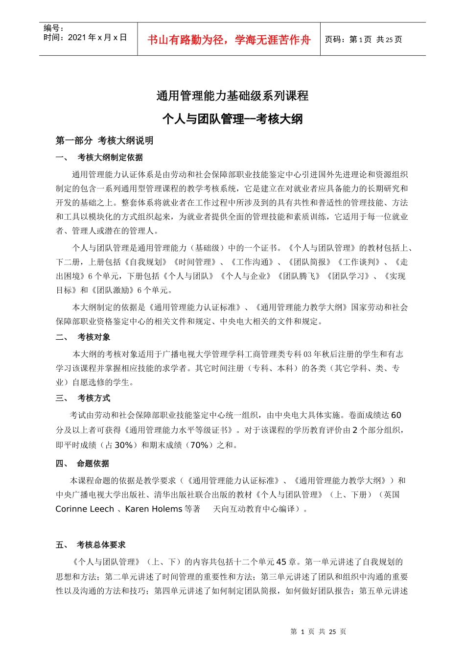 个人与团队管理-考核大纲(1)_第1页