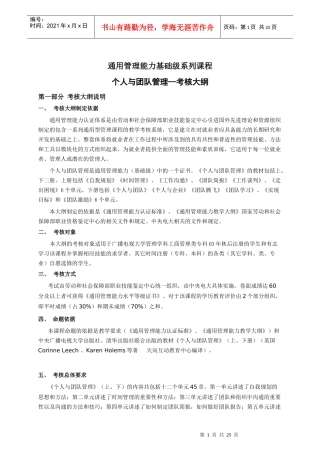 个人与团队管理-考核大纲(1)