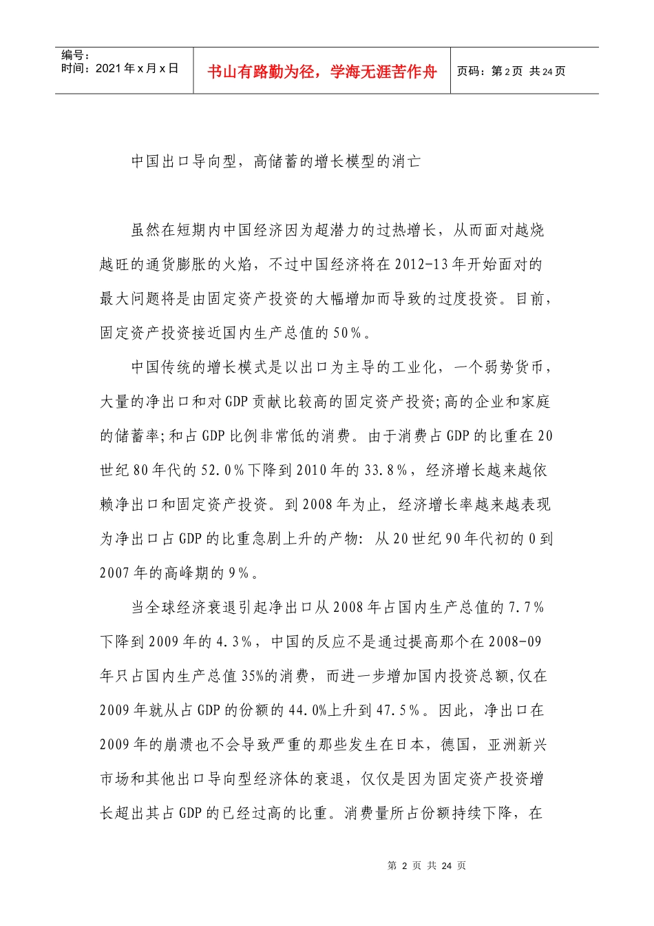 中国不可持续的增长模式正面对着在XXXX年以后越来越高的硬着陆的风险_第2页