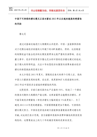 中国不可持续的增长模式正面对着在XXXX年以后越来越高的硬着陆的风险