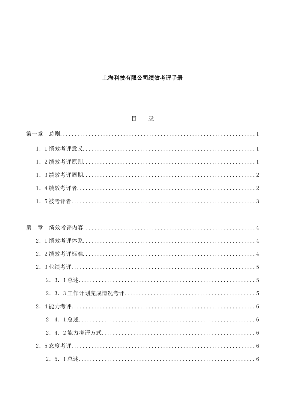 上海某公司绩效考评手册_第1页