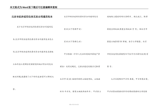 北京市经济适用住房买卖合同通用范本