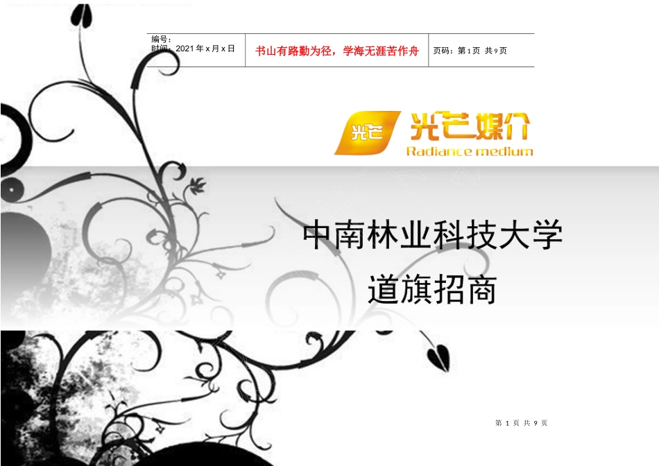 中南林业科技大学道旗招商书_第1页