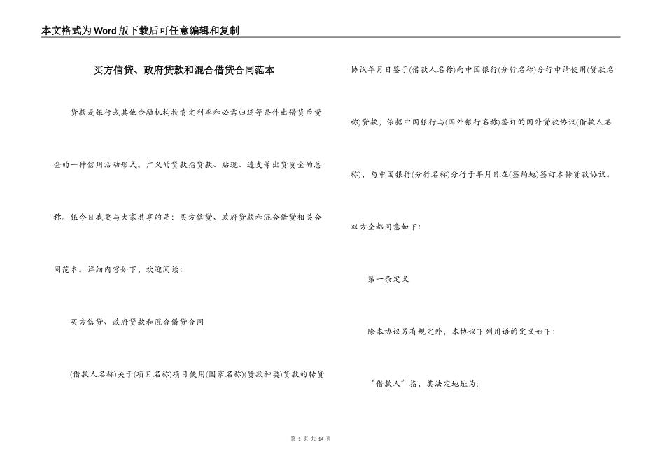 买方信贷、政府贷款和混合借贷合同范本_第1页