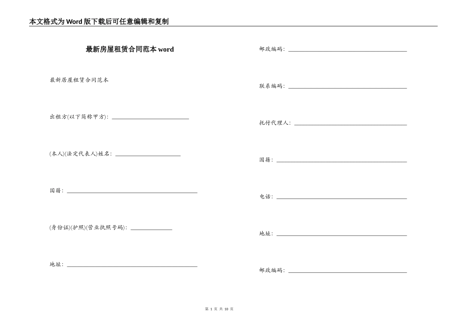 最新房屋租赁合同范本word_第1页