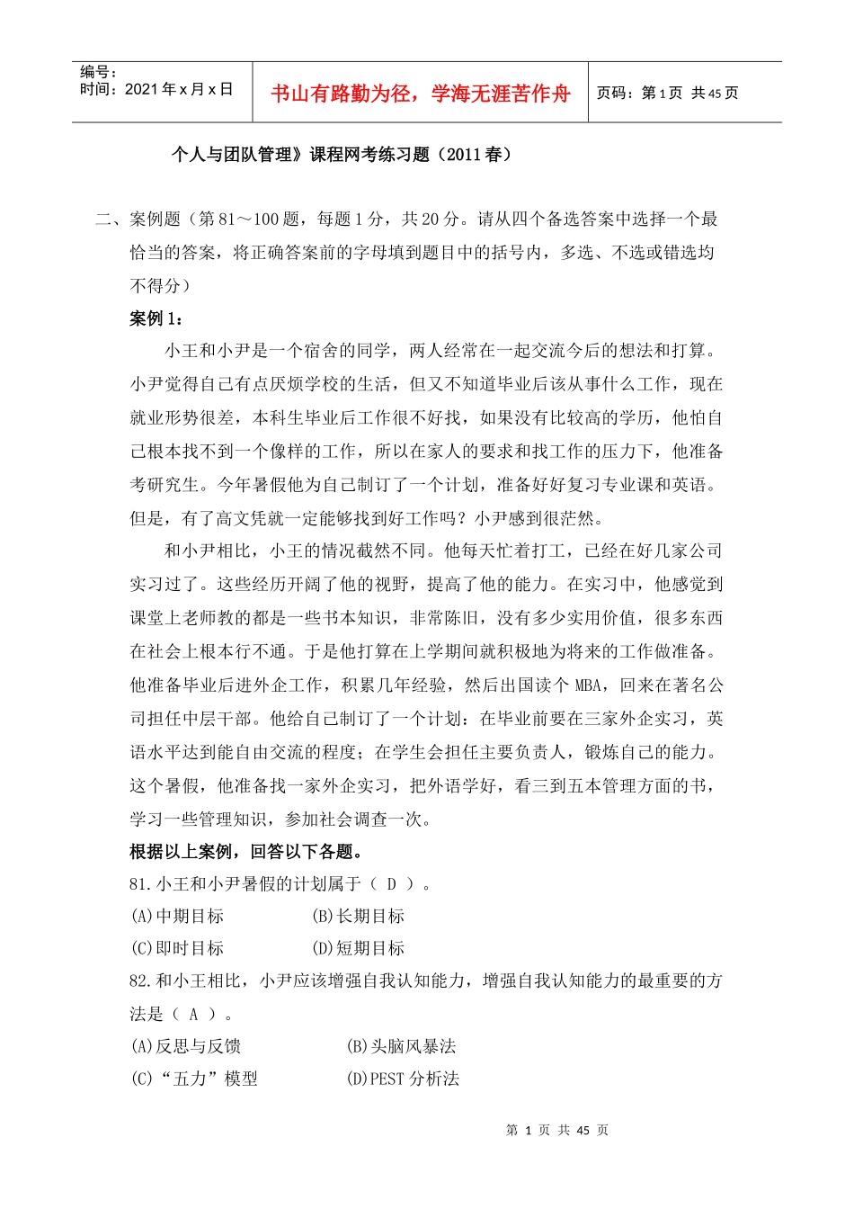 个人与团队管理》课程网考练习题5_第1页