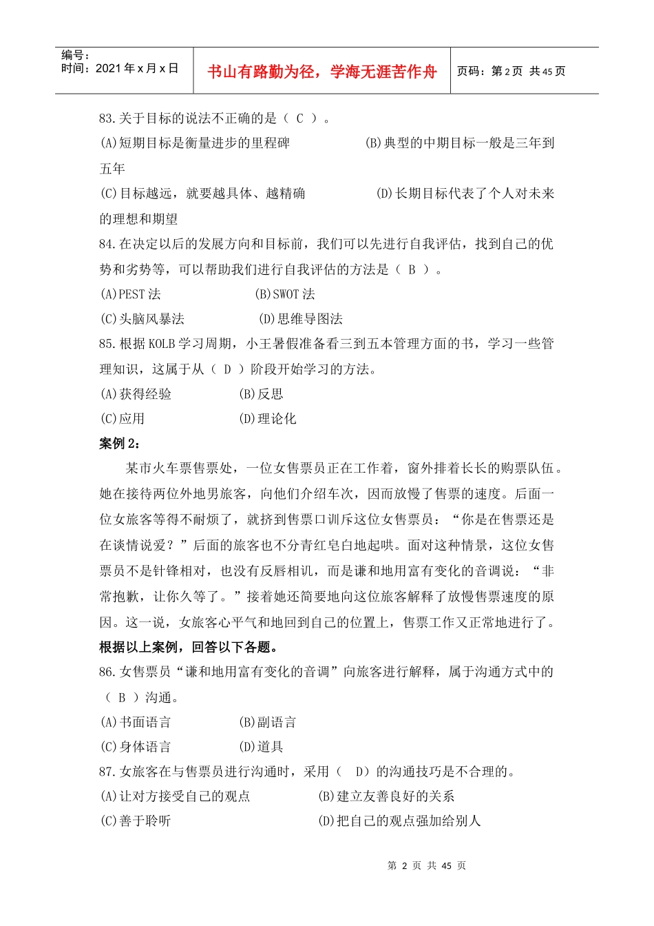 个人与团队管理》课程网考练习题5_第2页