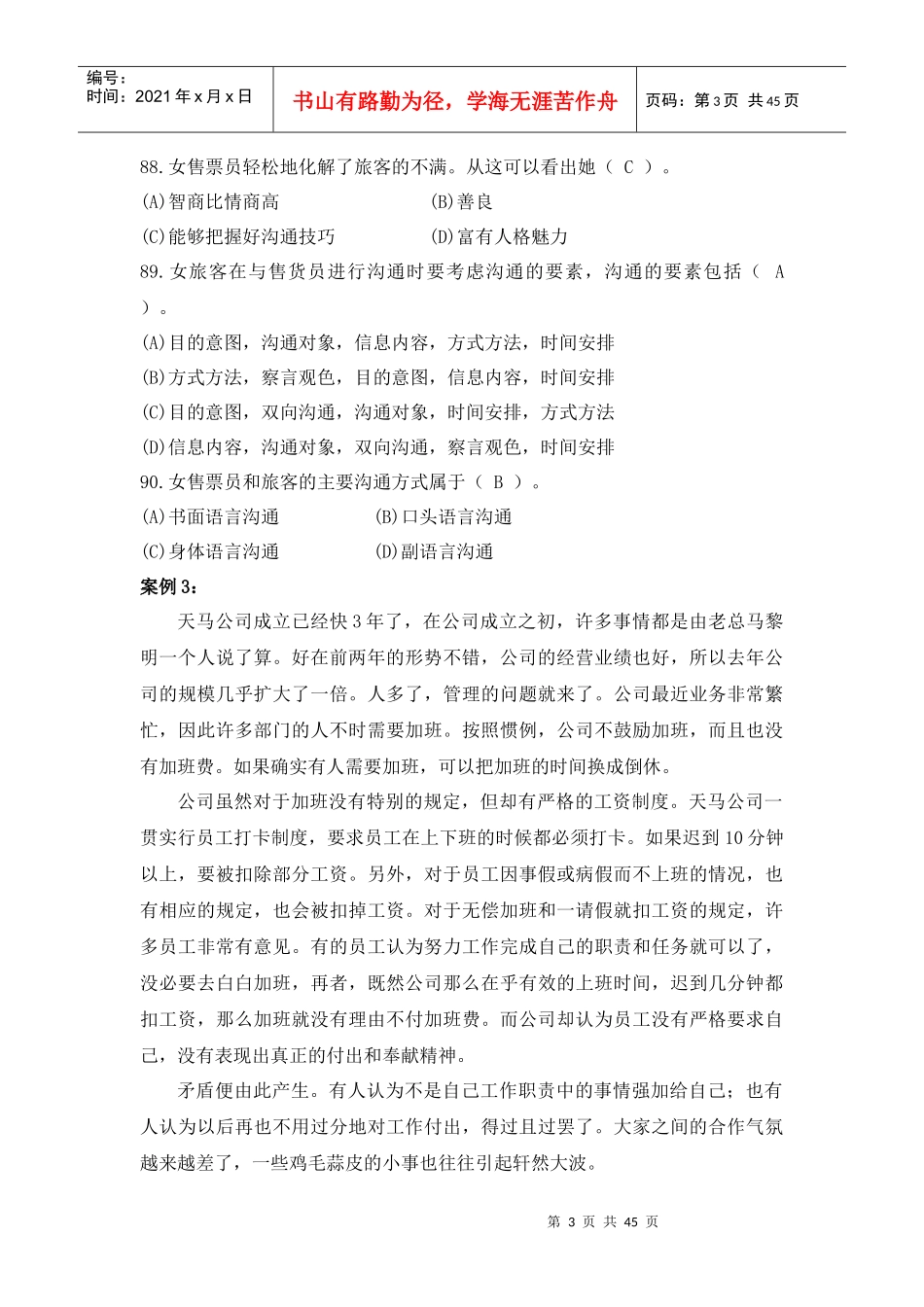 个人与团队管理》课程网考练习题5_第3页